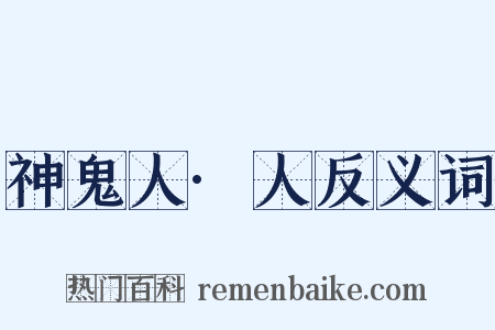 神鬼人·人反义词是什么意思的图片